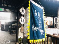 -乌镇东栅景区