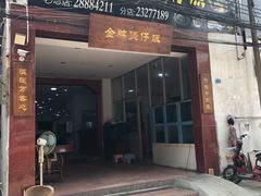 门面-红星光发煲仔饭(大石街店)