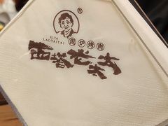-西塔老太太泥炉烤肉(北京望京店)