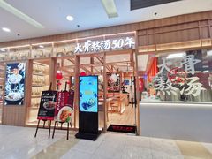 门面-味千拉面(又一城店)