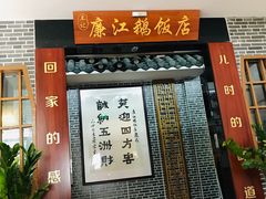 门面-廉江鹅饭店