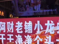 -阿财老铺·老蚌埠龙虾城(华夏总店)