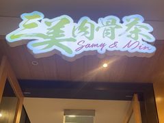 -三美肉骨茶(柏威年广场店)