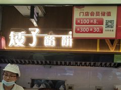 -矮子馅饼(大成路店)
