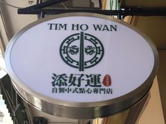 -添好运点心专门店(深水埗店)