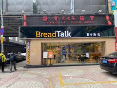 门面-BreadTalk面包新语·烘焙蛋糕(五羊邨店)