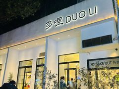 -多哩小馆(大行宫店)