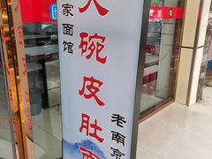 -祁家面馆(卫岗店)