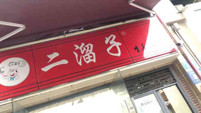 二溜子·重庆小面-"因为在这边来看书,中午在外面吃饭,这附近.