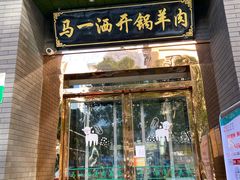 -马一洒开锅羊肉清真餐厅(京汉店)