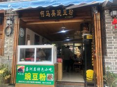 门面-啊马英豌豆粉
