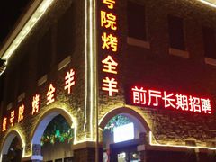 门面-壹号院音乐餐厅•烤全羊•新疆菜(浐灞店)