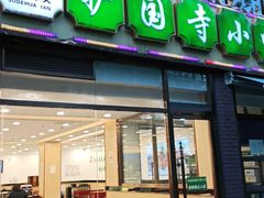 门面-常兴顺小吃(草房店)