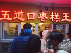门面-五道口枣糕王(成府路店)