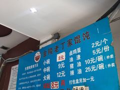 -金陵老丁家馄饨(新街口店)