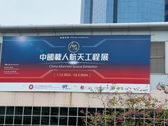 -香港科学馆