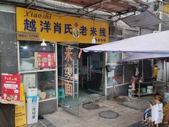 -越洋肖氏老米线(杨家坪店)