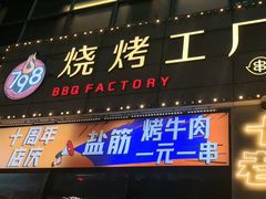 -798烧烤工厂(太和路店)