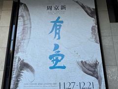 -江苏省美术馆(长江路新馆)