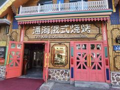 -通海俄式烧烤·俄罗斯大串(爱建店)