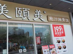 门面-美颐美·鲍汁排骨饭(龙华百佳华店)