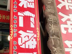 门面-小魏哥果仁烤面筋