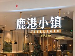 -鹿港小镇(悠唐店)