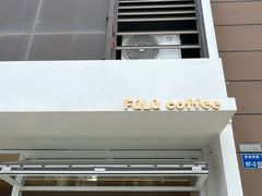 -Fulu Coffee福禄(花园城店)