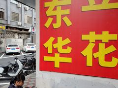 -东华豆花(漳州店)