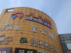 -人人乐(西湖道店)