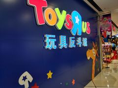 -TOYSRUS玩具反斗城(长春欧亚新生活购物广场店)