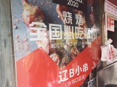-辽B·小串(总店)