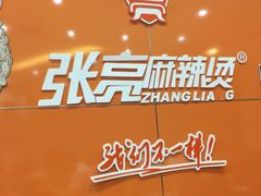 -张亮麻辣烫(无锡茂业天地店)