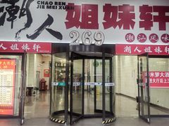 -潮人姐妹轩(海宁路店)