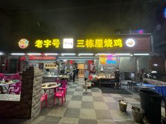 -三栋屋烧鸡