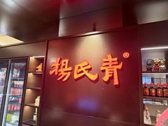 -杨氏青龙虾(竹山路店)