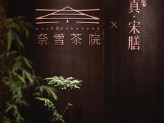 -奈雪茶院·茶室茶馆(广州粤海天地店)