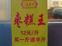 -五道口枣糕王(成府路店)