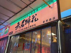 -牛·无名冒菜(春熙路直营店)