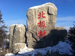 -北极村旅游风景区