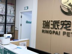 -瑞派康怡24h宠物医院·犬猫医疗中心·微创绝育(瑞景分院)