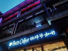 -Peet's Coffee皮爷咖啡(豫园店)