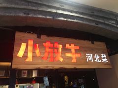 门面-小放牛炒菜馆(中山路乐汇城店)