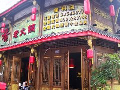门面-川江滋香火锅(20年老品牌·星科店)
