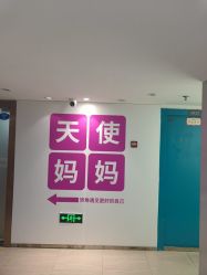 点击看大图 -天使妈妈产后康复中心(万宝店)