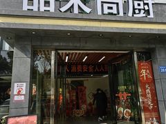 -品禾尚厨(天麓苑店)