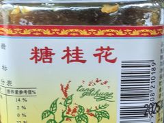 糖桂花-苏州市吴中区光福窑上花果蜜饯厂