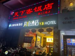 -天下客饭店(中山路店)