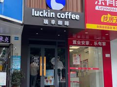-瑞幸咖啡(田贝愉天小区店)