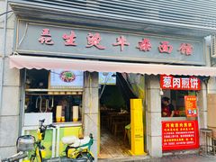 -王记生烫牛杂面馆(兰陵路店)